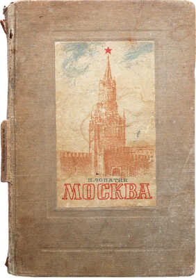 Лопатин П.И. Москва. Очерк из истории великого города. [М.]: Госполитиздат, 1939.